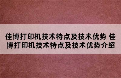 佳博打印机技术特点及技术优势 佳博打印机技术特点及技术优势介绍